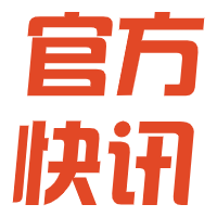 官方公告